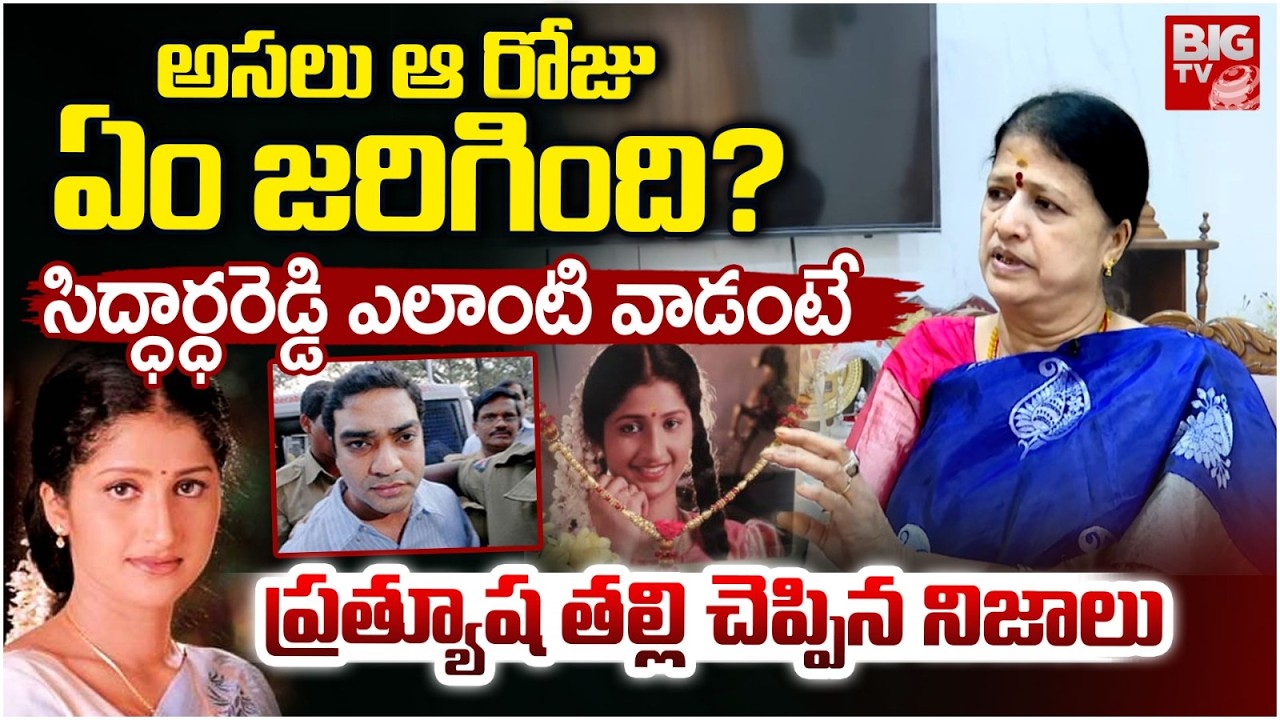 ప్రత్యూష తల్లి  సంచలనం | Actress Prathyusha Mother About Siddarth Reddy | Prathyusha Case Updates