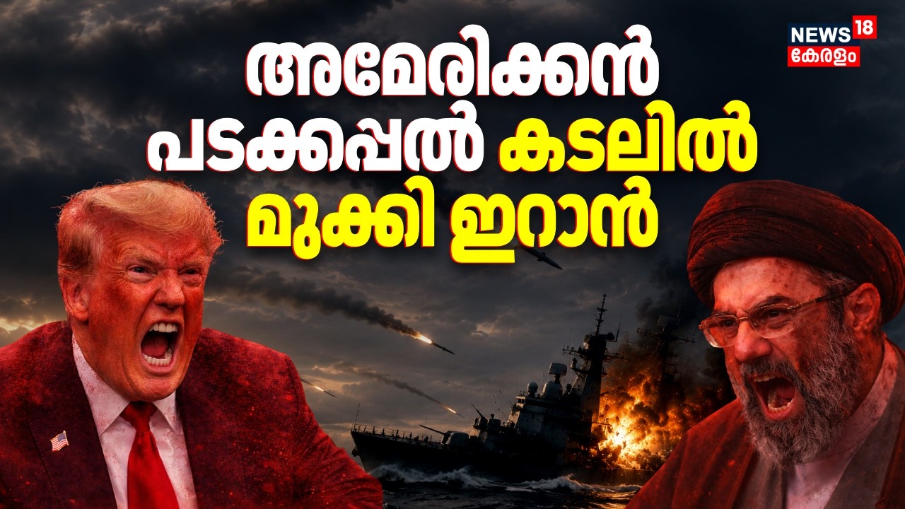 Hormuzൽ American പടക്കപ്പൽ ആക്രമിച്ച് Iran; Kuwait ആക്രമണത്തിലും പ്രതികരണം| Us Iran War |Trump |N18G