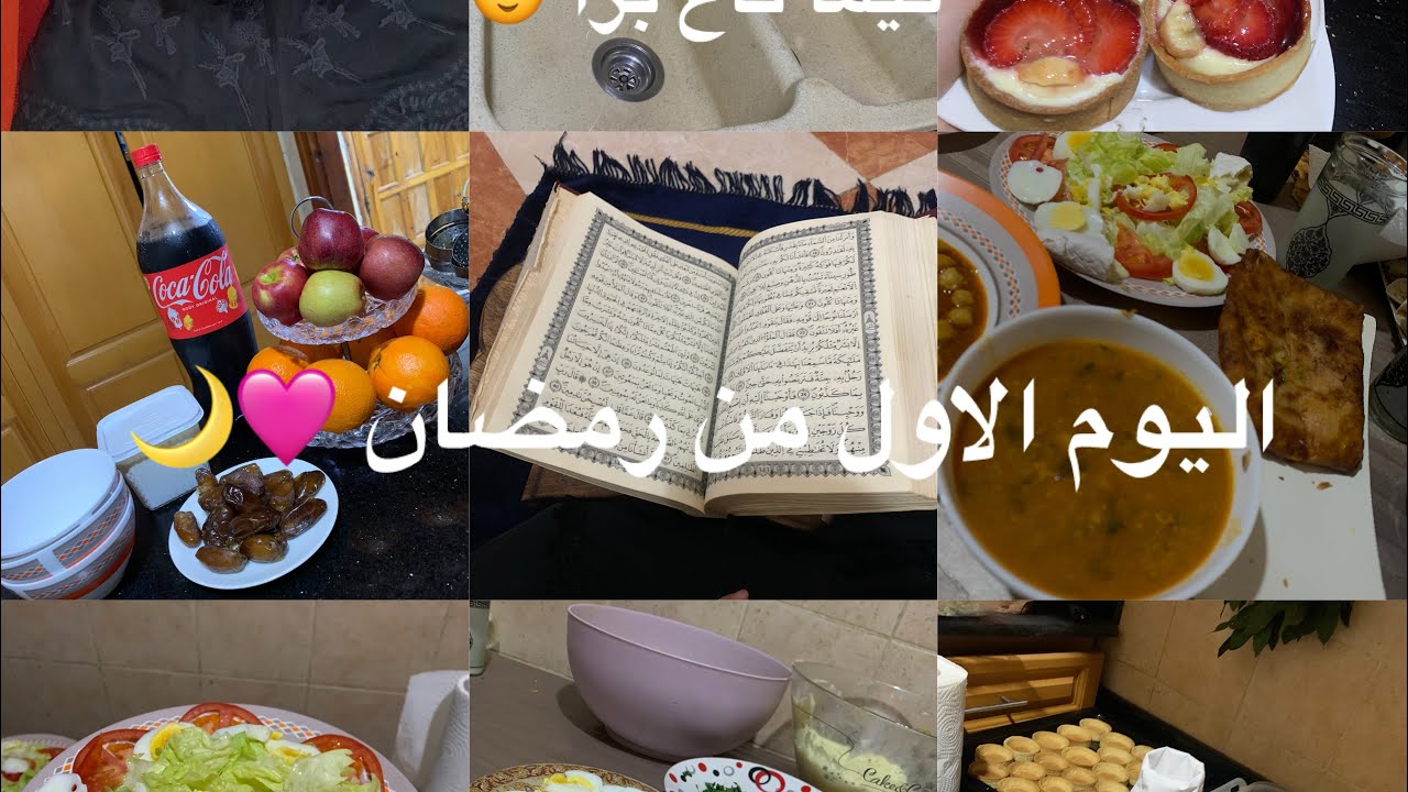 اول يوم من رمضان 😍🌙كيفاه جاز اول مرة ندخل الكوزينة نطيب بوراك العنابي 🫣😍🩷🫶