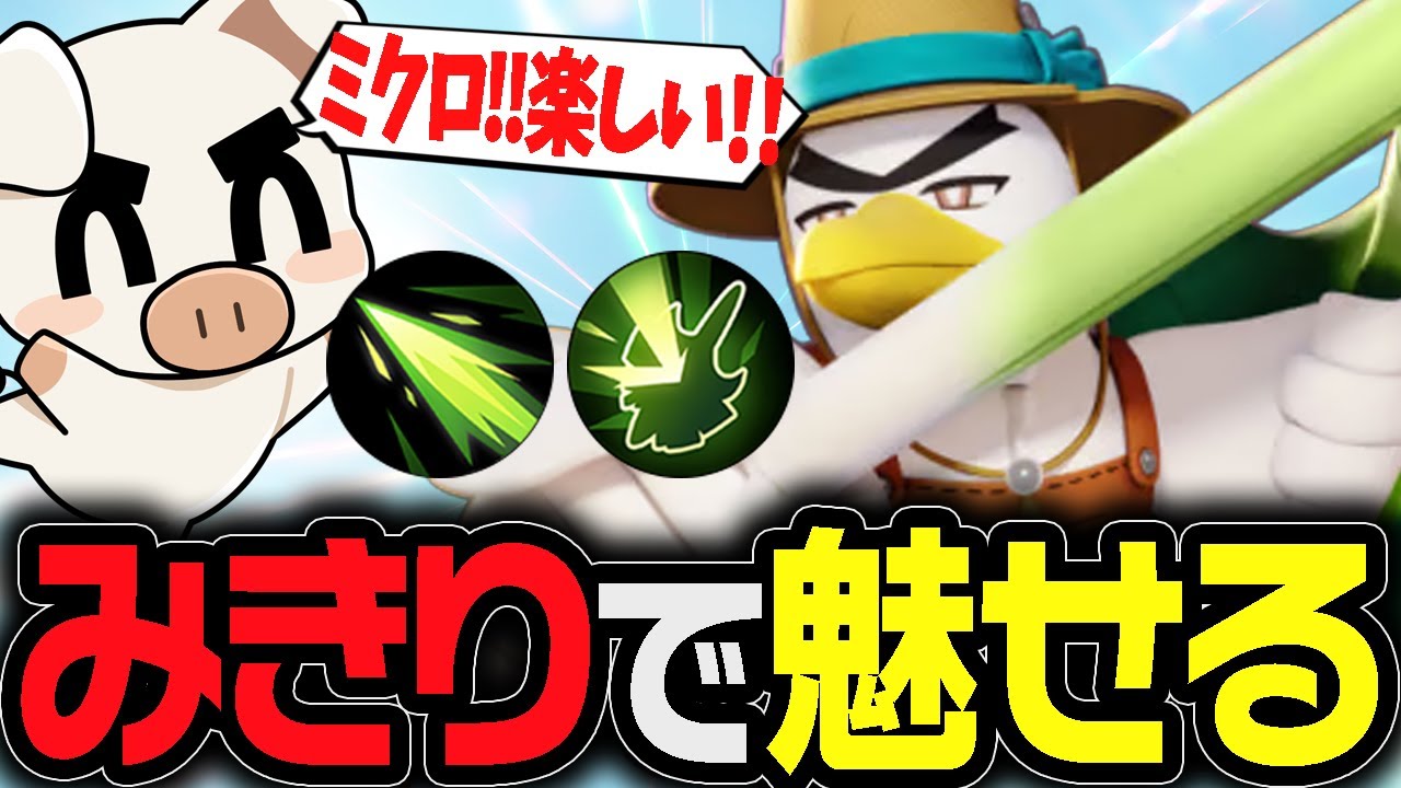 みきりで全てすかす！超楽しいリフブレ×みきり『ネギガナイト』【ポケモンユナイト】