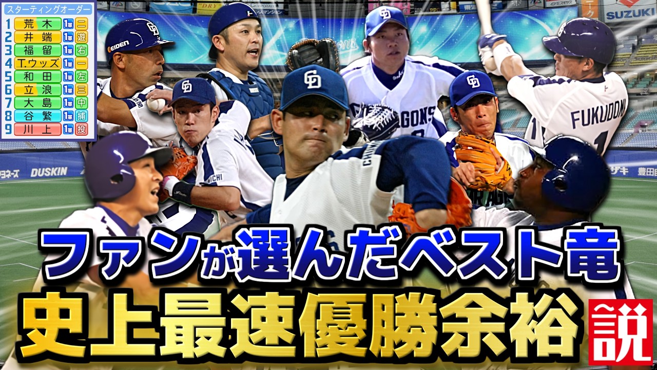 中日ファンが選んだベストナイン 史上最速優勝余裕なんじゃないか説【パワプロ2025】