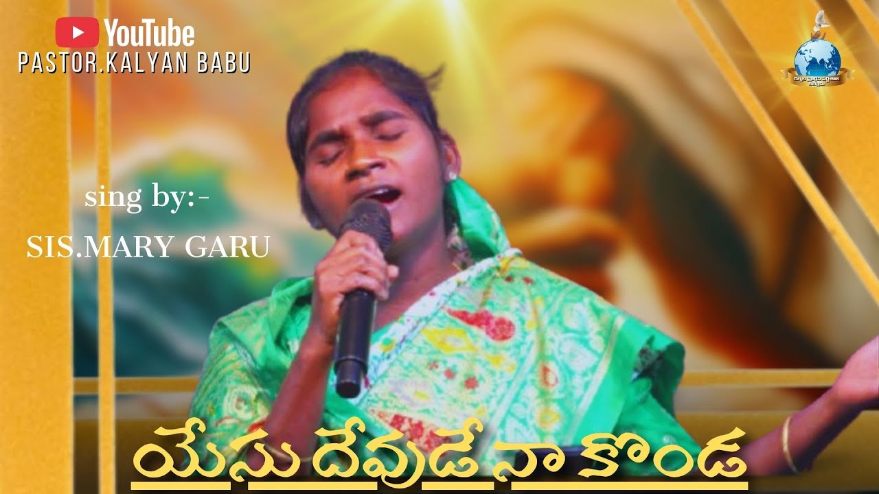 యేసు దేవుడే నా కొండ #teluguchristiansongs #anilkumarsongs #pastorkalyanbabu 