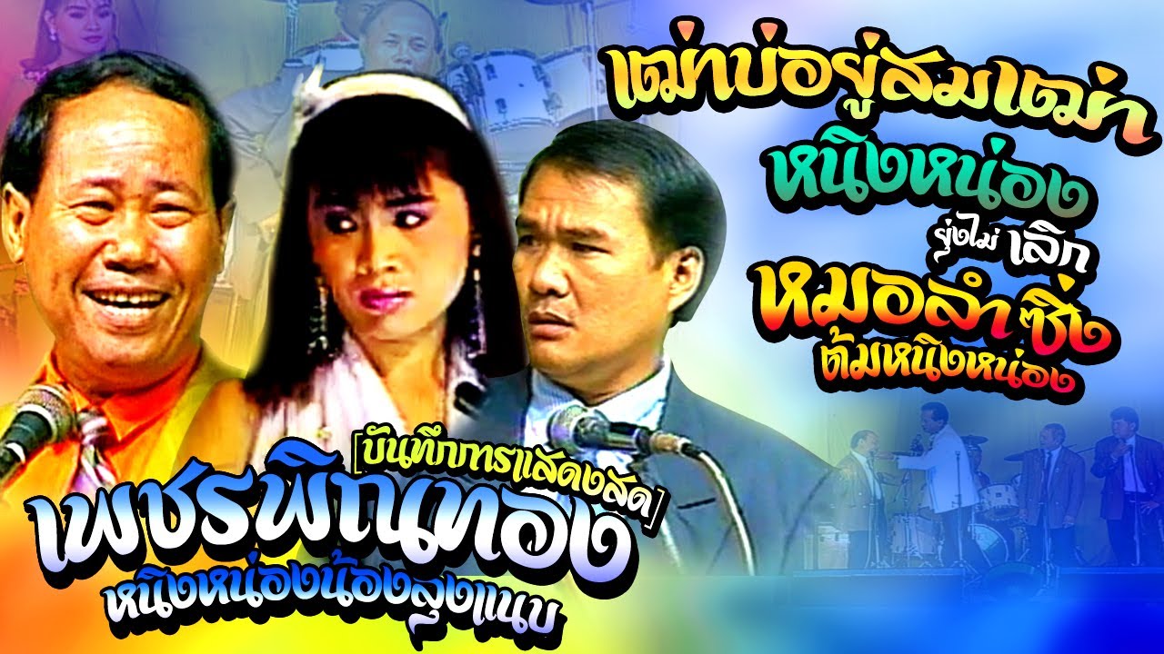 ตลกคณะเพชรพิณทอง ตอน 🔴เฒ่าบ่อยู่สมเฒ่า🔴หนิงหน่องยุ่งไม่เลิก🔴หนิงหน่องถูกตี