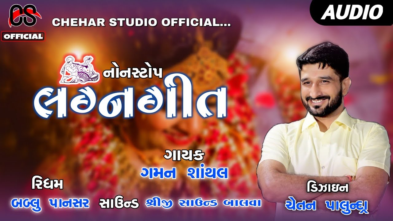 New Songs | Gaman Santhal | Lagan Songs | Full Audio | Chehar Studio official 2020