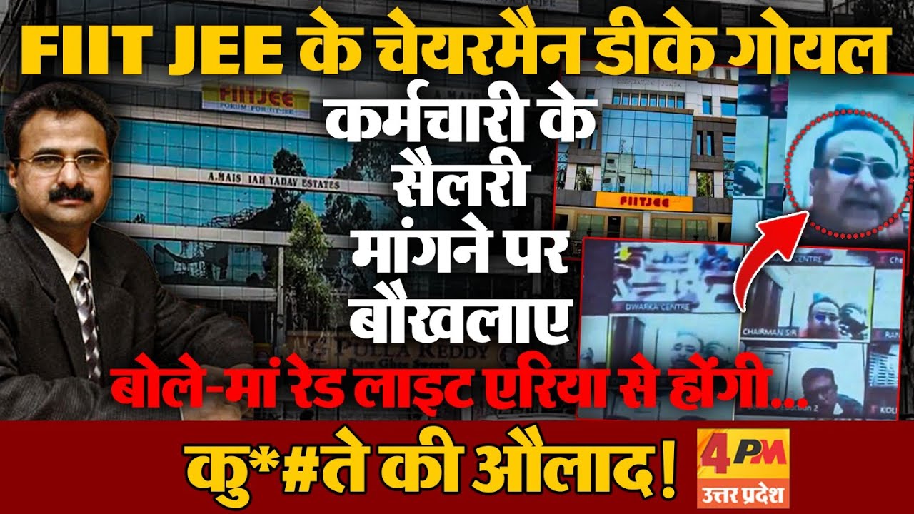 FIIT JEE के चेयरमैन ने हद पार कर दी ! कर्मचारी के सैलरी मांगने पर दीं भद्दी-भद्दी गालियां..