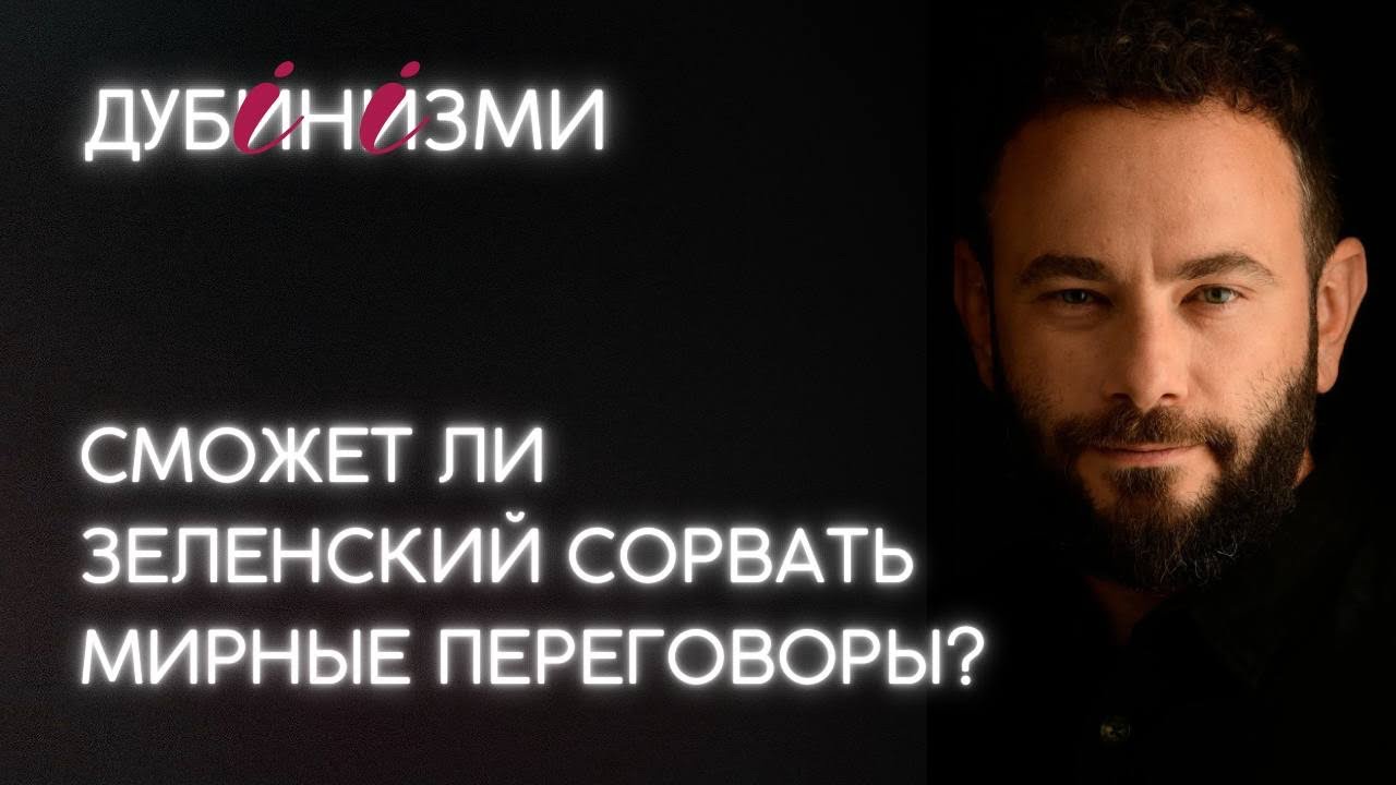 Сможет ли Зеленский сорвать мирные переговоры?
