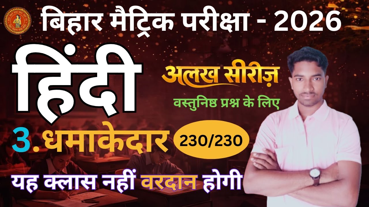 मैट्रिक परीक्षा 2026 | अलख सीरीज हिन्दी | 3 धमाकेदार क्लास | बिहार बोर्ड | bihar board  alakh series