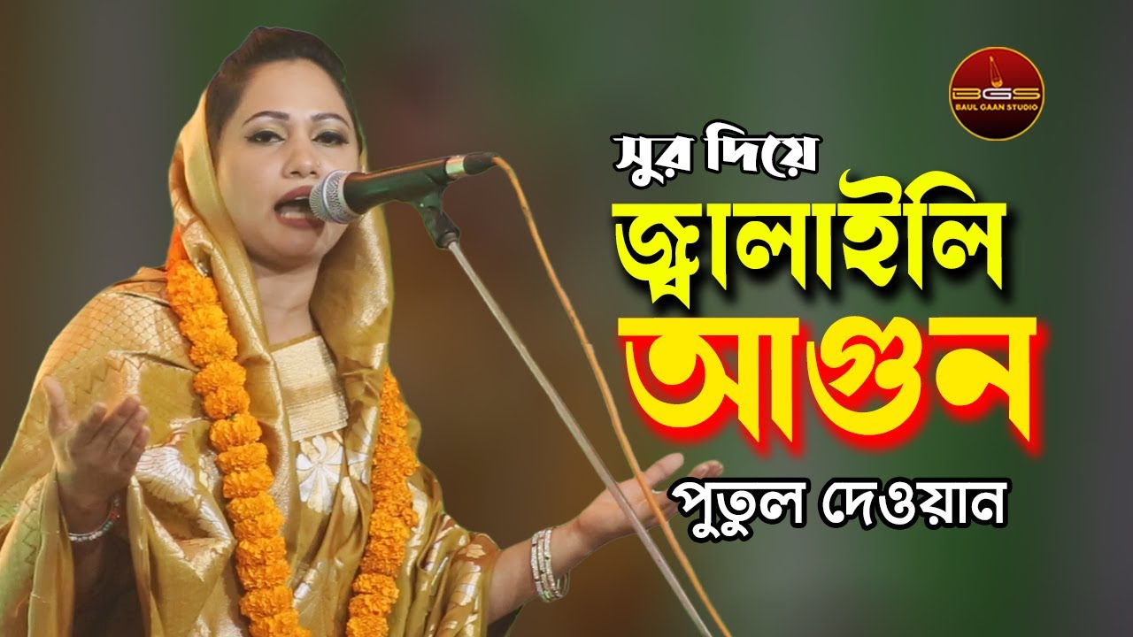 ও বাঁশি কেন সুর দিয়ে জ্বালাইলি আগুন | পুতুল দেওয়ান | O Bashi Keno Sur Dia Jalali Agun | Putul Dewan