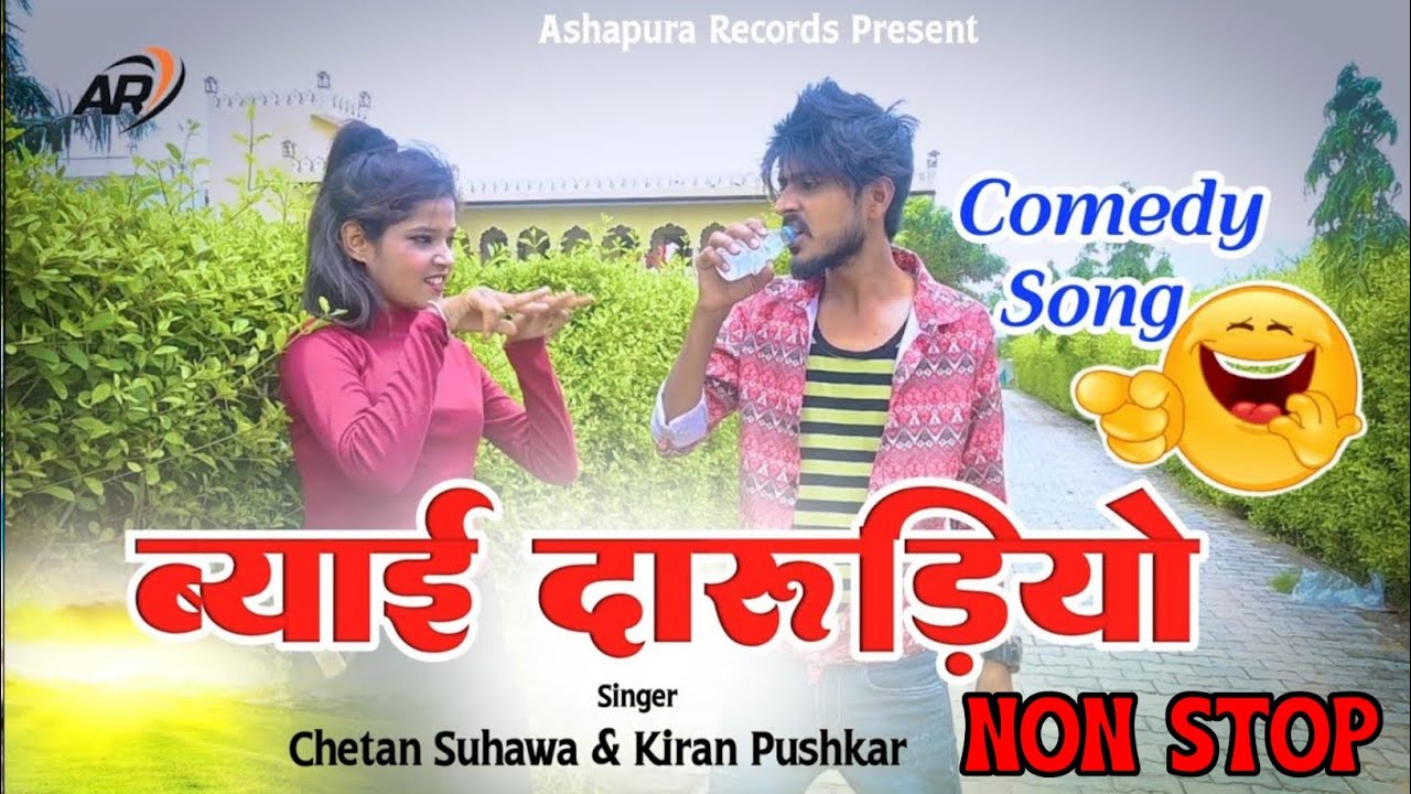 ब्याई दारुड़ीयो || Bayai Darudiyo || Chetan Suhawa` Kiran Pushkar || Rajasthani Comedy Song 2026