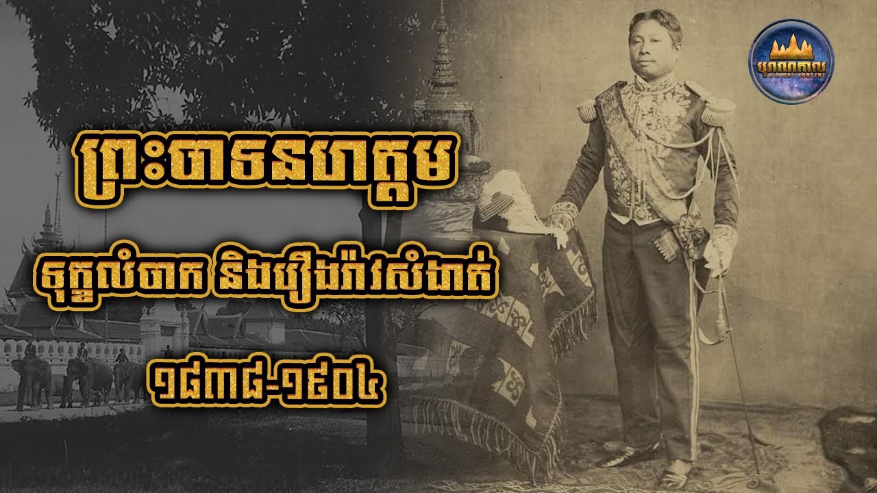 ព្រះបាទនរោត្តម | ទុក្ខលំបាក រឿងរ៉ាវសំងាត់ និងការបញ្ចៀសប្រទេសពីសៀមនិងយួន