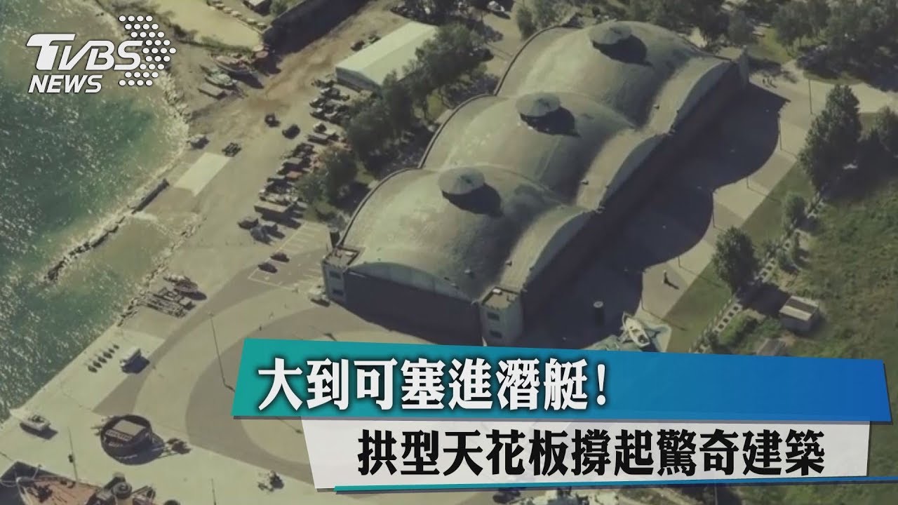 大到可塞進潛艇！　拱型天花板撐起驚奇建築