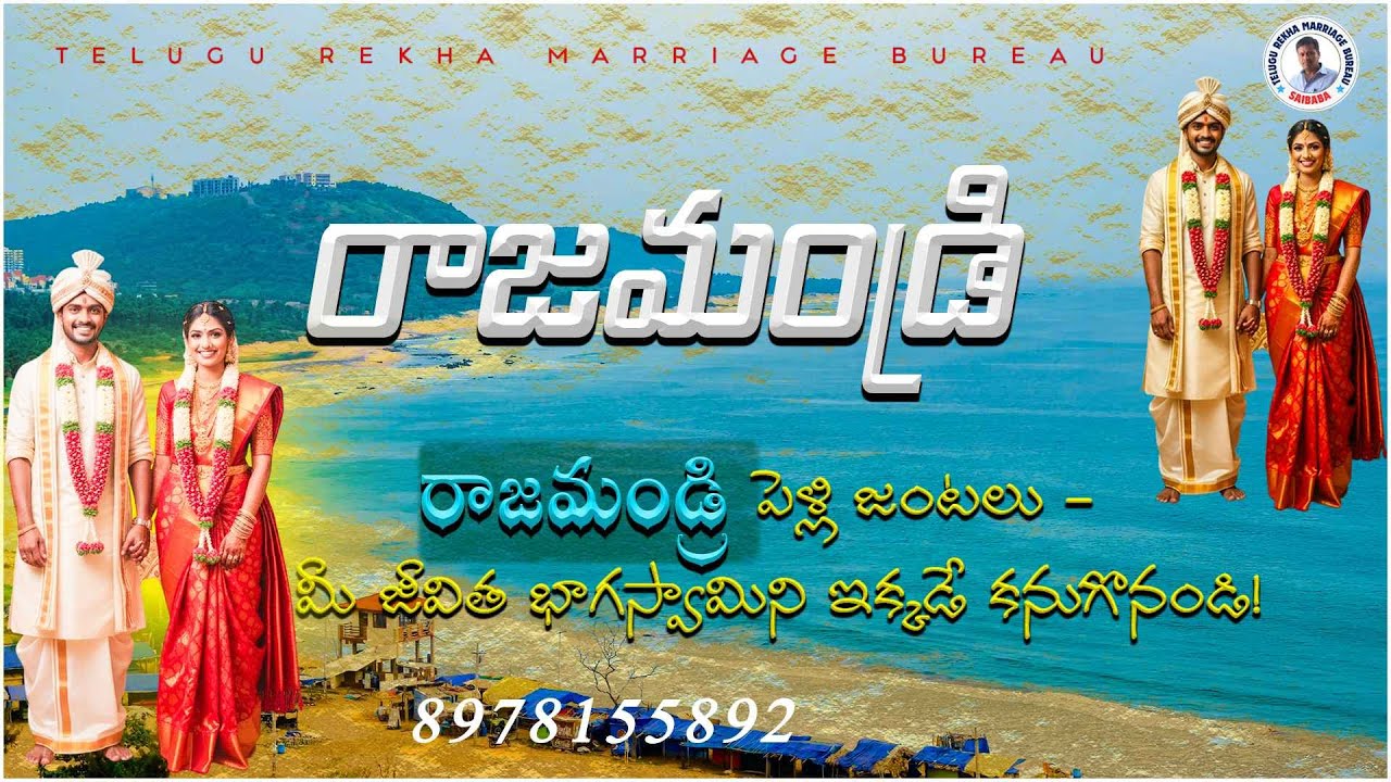 రాజమండ్రి వివాహ పెళ్లి సంబంధాలు  | Telugu Rekha Marriage Bureau