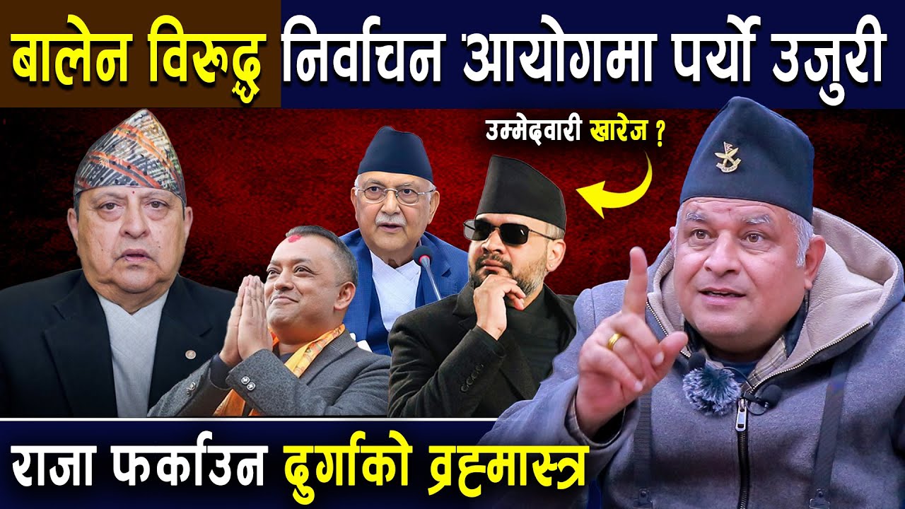 बालेन विरुद्ध निर्वाचन आयोगमा पर्यो उजुरी,उम्मेदवारी खारेज हुन सक्ने बोधराजको खुलासा