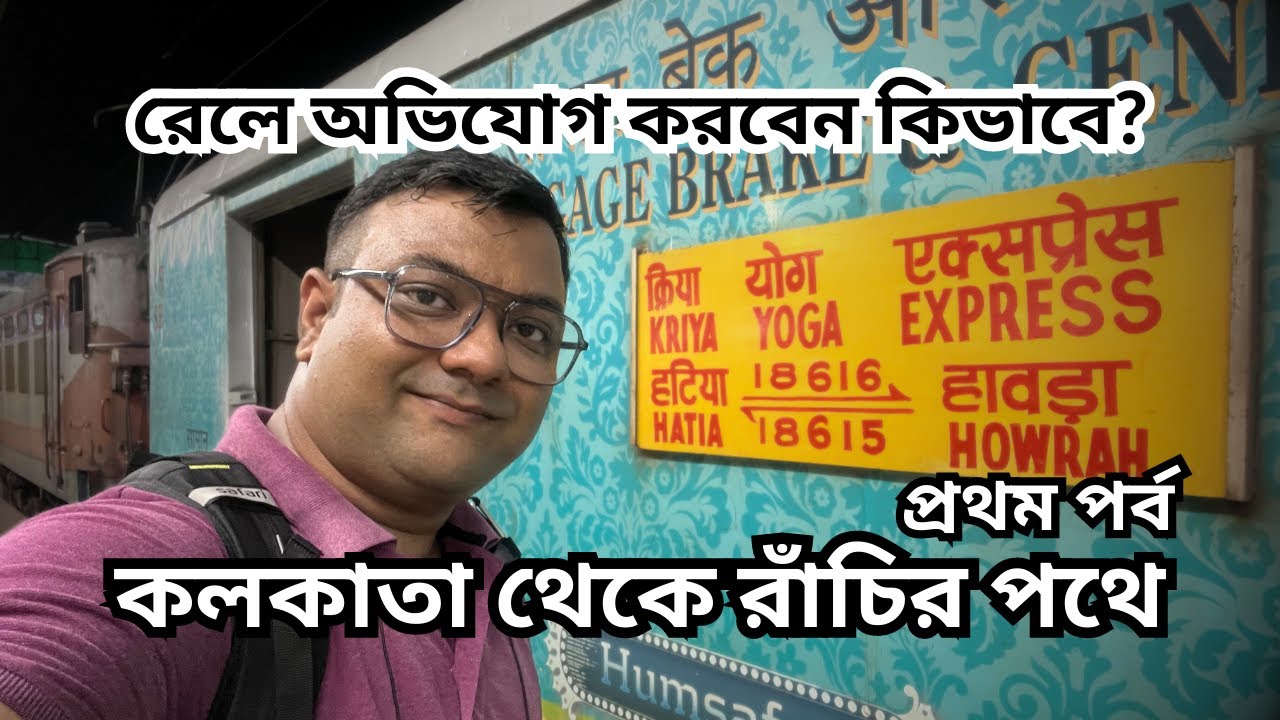 বাধ্য হয়ে রেলে অভিযোগ জানালাম | 18615 Kriya Yoga Express | Budget Hotel in Ranchi | Ranchi Tour EP1