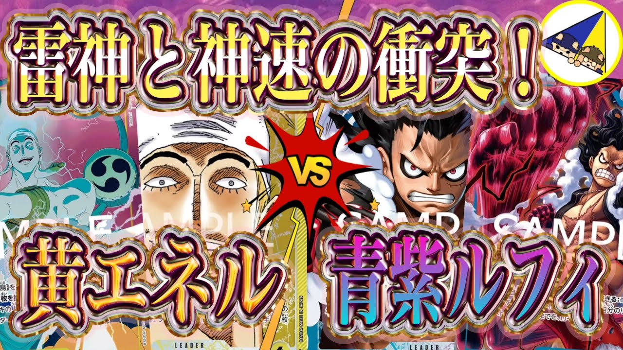 【ワンピースカード】大型の殴り合い！黄エネルVS青紫ルフィ