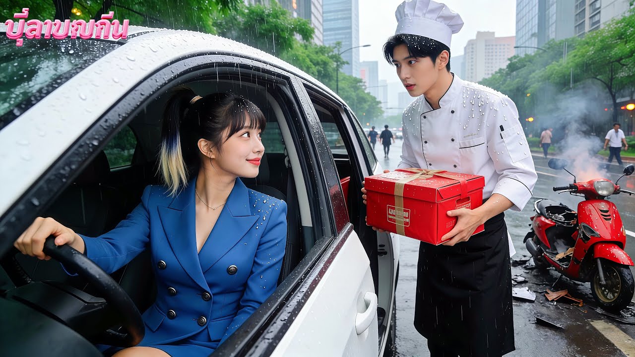 ทุกคนปฏิเสธไม่อยากรับนักส่งของเหม็น แต่มีสาวใจดีช่วยเขา ไม่คิดว่าเขาคือ CEO และตกหลุมรักเธอ!