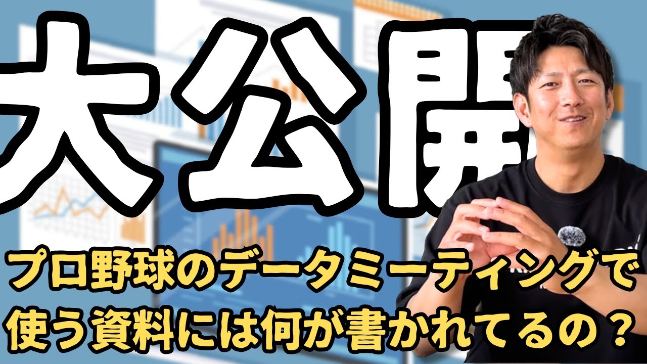 大公開！プロ野球のデータミーティングで使う資料には何が書かれてるの？