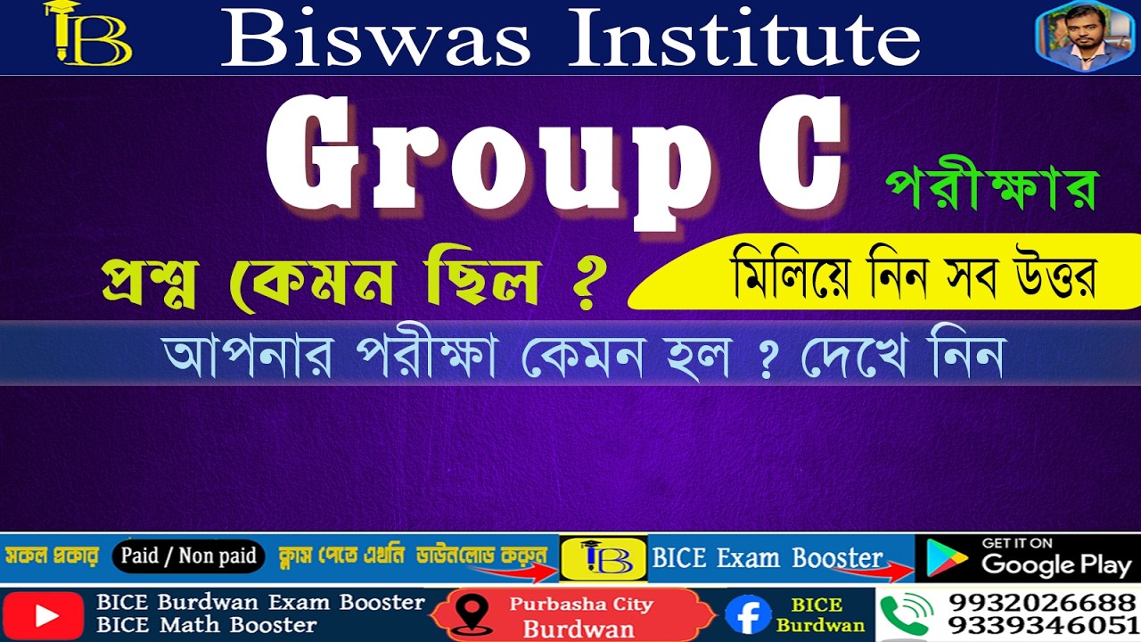 Group C পরীক্ষার প্রশ্ন কেমন ছিলো ? উত্তর মিলিয়ে নিন এক নজরে।