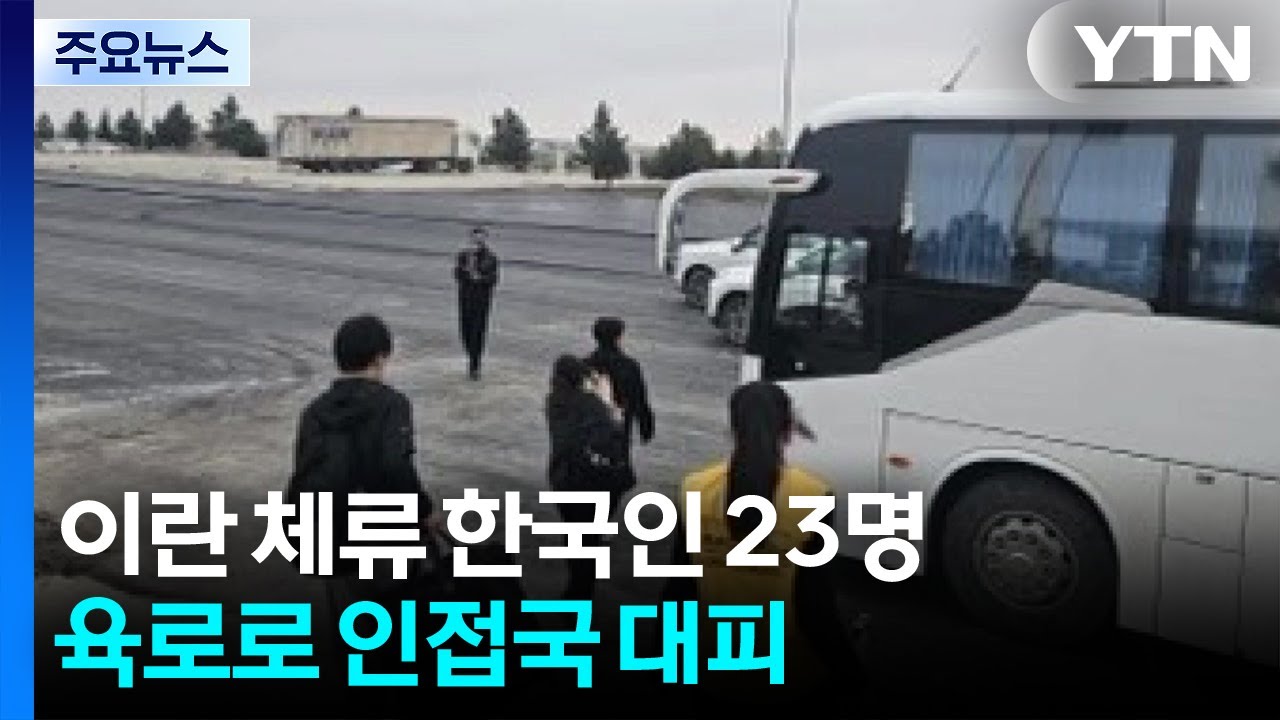 이란 체류 한국인 23명 육로로 인접국 대피 / YTN