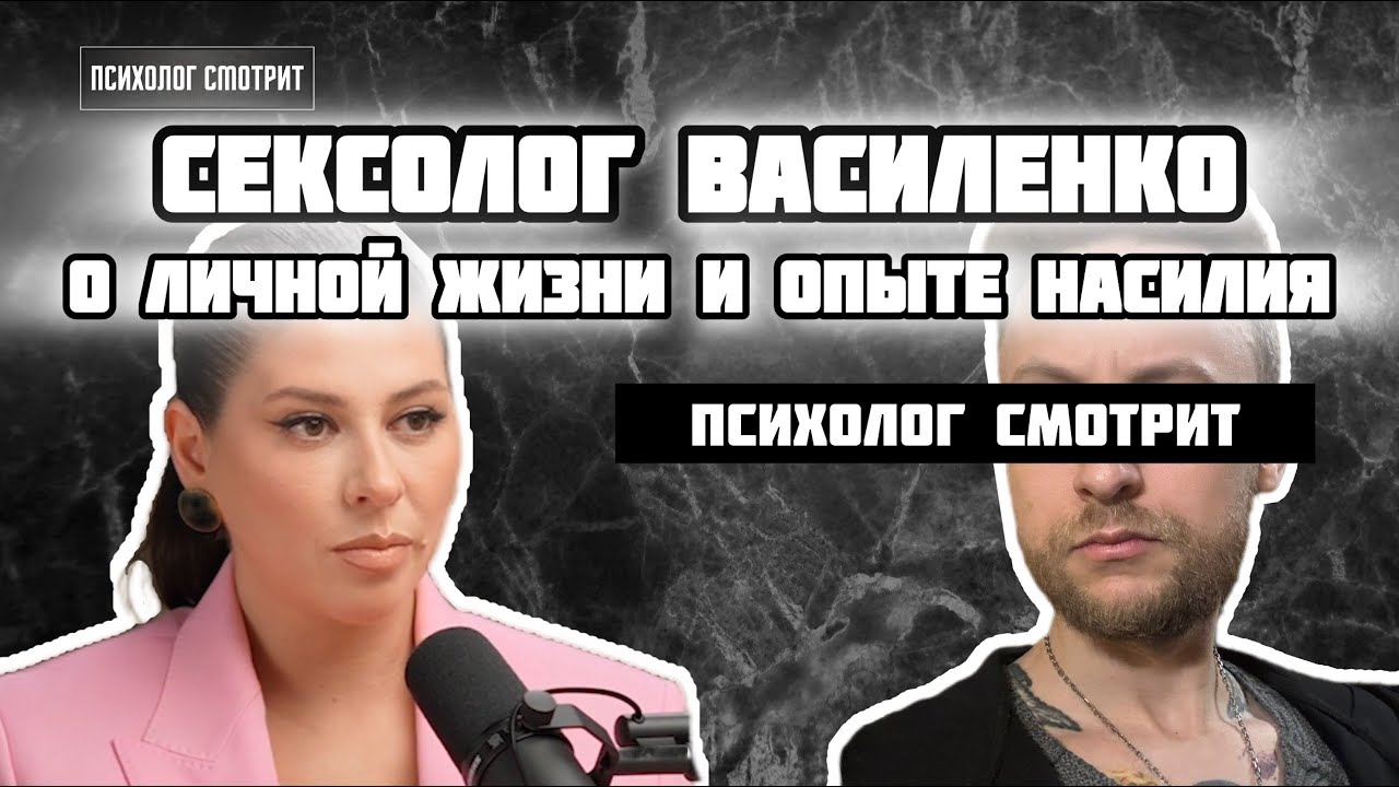 Психолог смотрит: Сексолог Василенко о личной жизни и опыте насилия