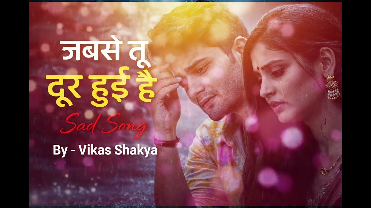 जबसे तू दूर हुई है 💔 | Heart Touching Sad Song 2026 | New Hindi Sad Song | Vikas Shakya🥰