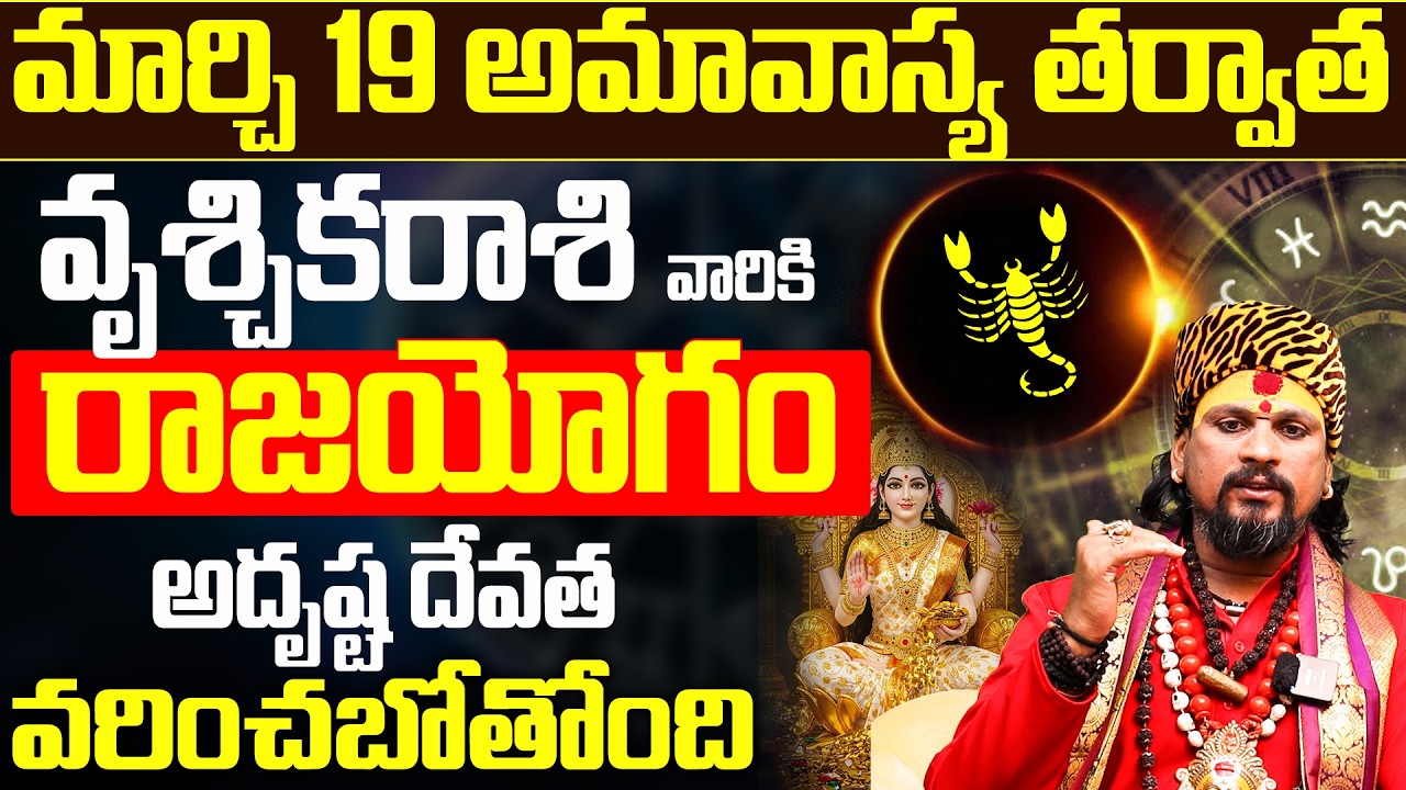 వృశ్చిక రాశికి అమావాస్య తర్వాత రాజయోగం | Vruschika Rasi Phalithalu March 2026 Prediction Telugu