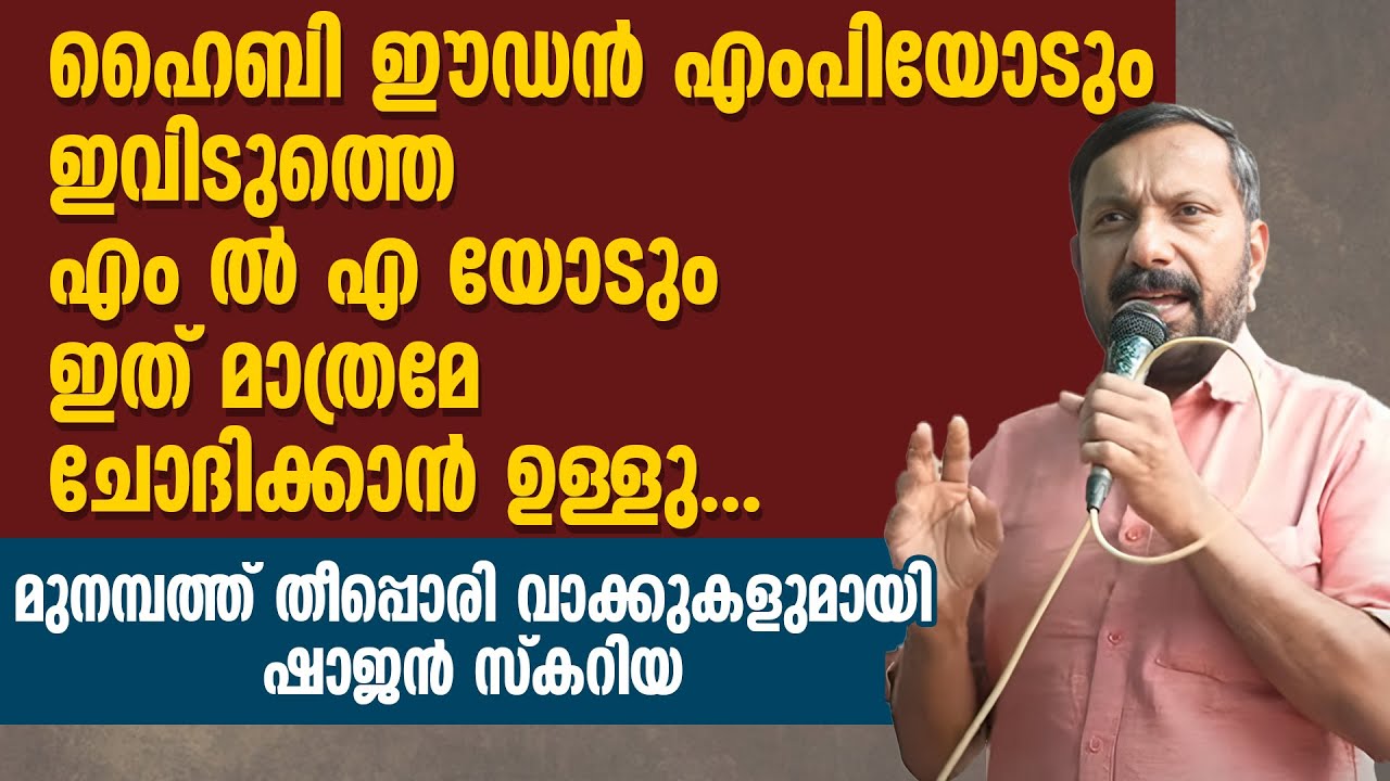 HIBI EDEN MP യോടും ഇവിടുത്തെ MLA യോടും ഇത് മാത്രമേ ചോദിക്കാൻ ഉള്ളു | SHAJAN SCARIA | MANAMBAM | WAQF