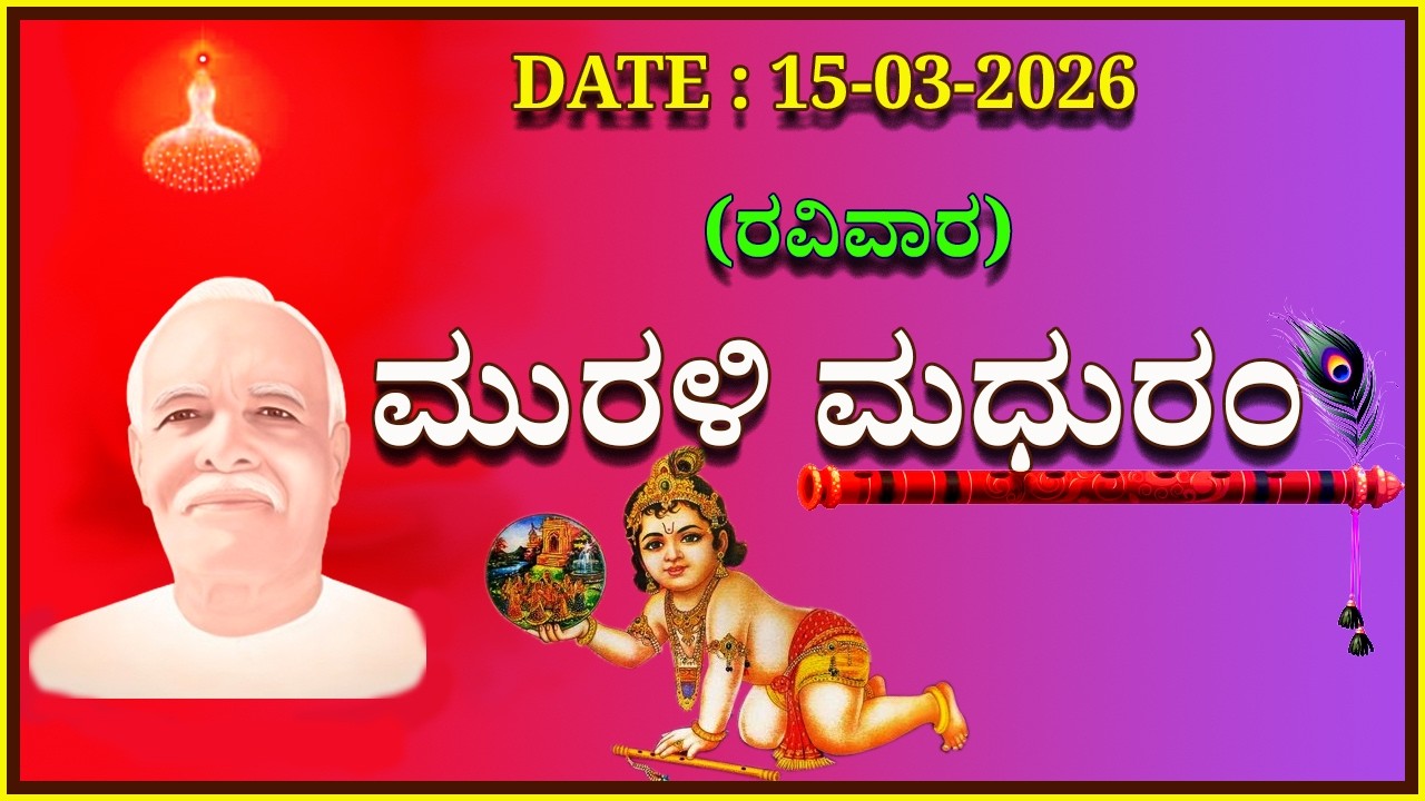 ಮಧುಬನ  ಕನ್ನಡ ಮುರಳಿ  :  15 -03 - 2026 #brahmakumaris #godlywood#kannada