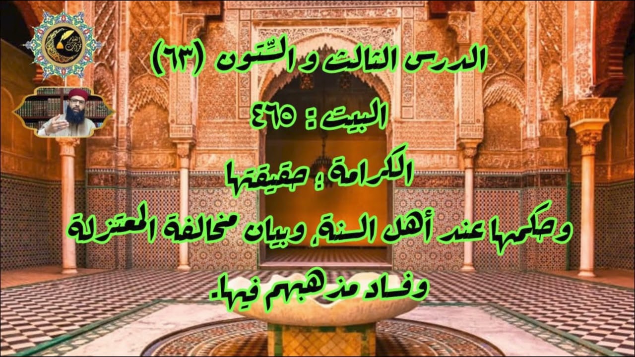 شرح إضاءة الدجنة 63: الكرامة، حقيقتُها وحكمُها عند أهل السنة، والرد على المعتزلة. الشيخ وليد قوادر