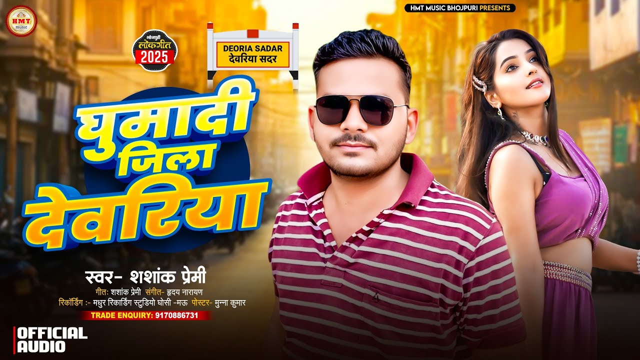 घुमादी जिला देवरिया | #Shashank Premi | Ghumadi Jila Deoria | Jila Devriya Song | Bhojpuri Song 2025