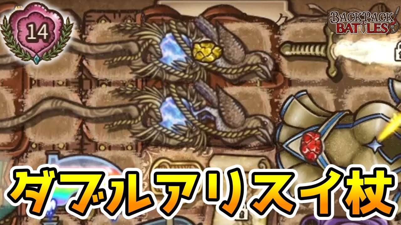 アリスイの杖、強いです。レインボーポーションから出たらラッキーすぎる！【BpBアーカイブ/Backpack Battles】