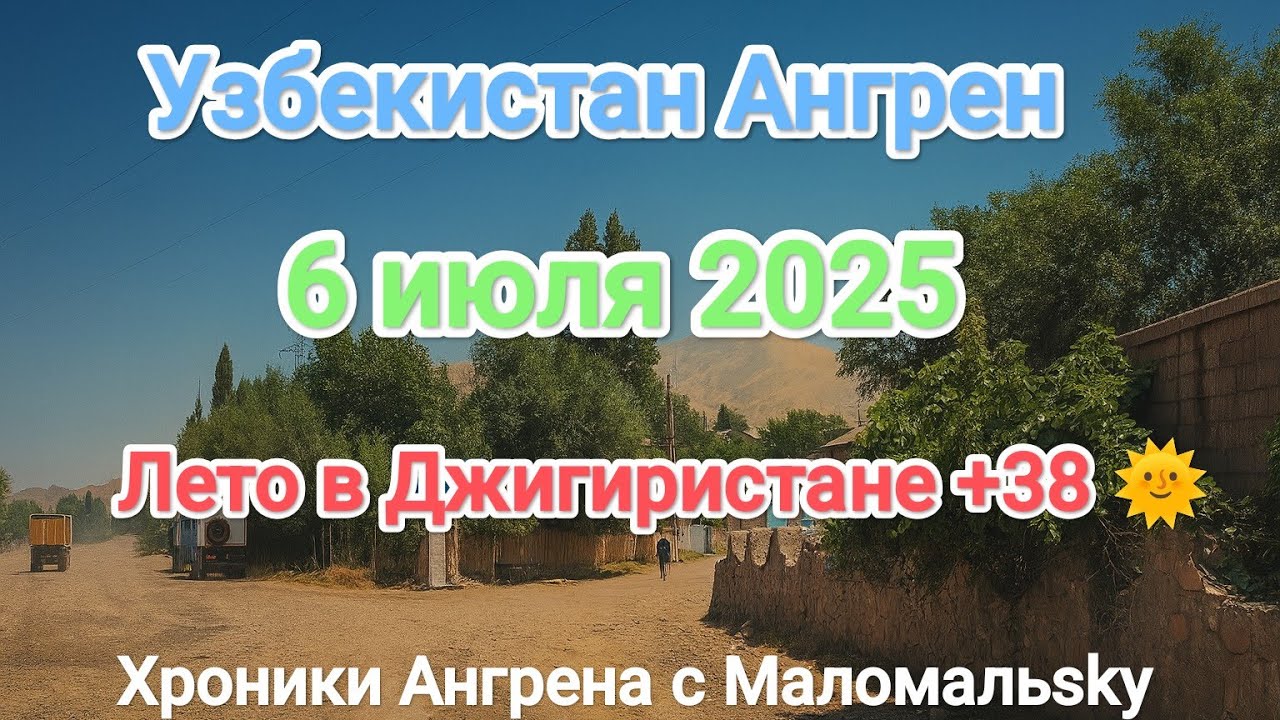 Узбекистан Ангрен поселок Джигиристан 6 июля 2025 г.