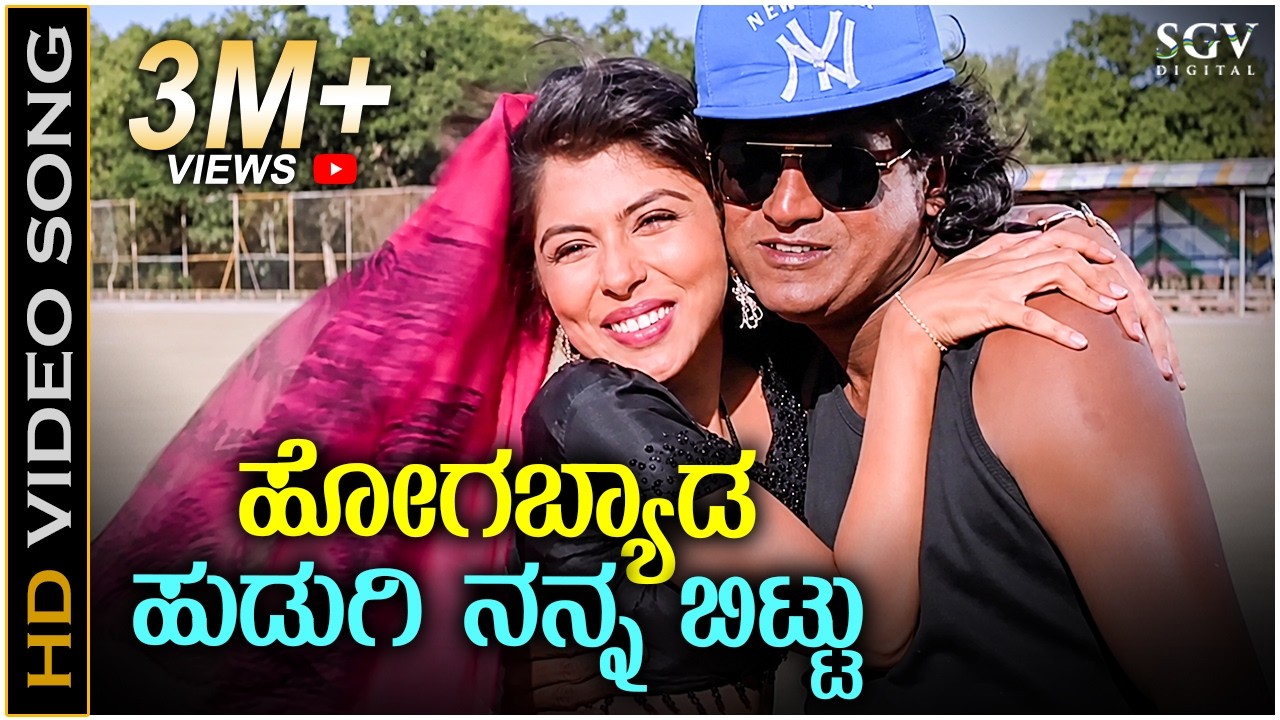 Hogabeda Hudugi Nanna Bittu - Annavra Makkalu - HD Video Song - Shivarajkumar - Rajesh Krishnan