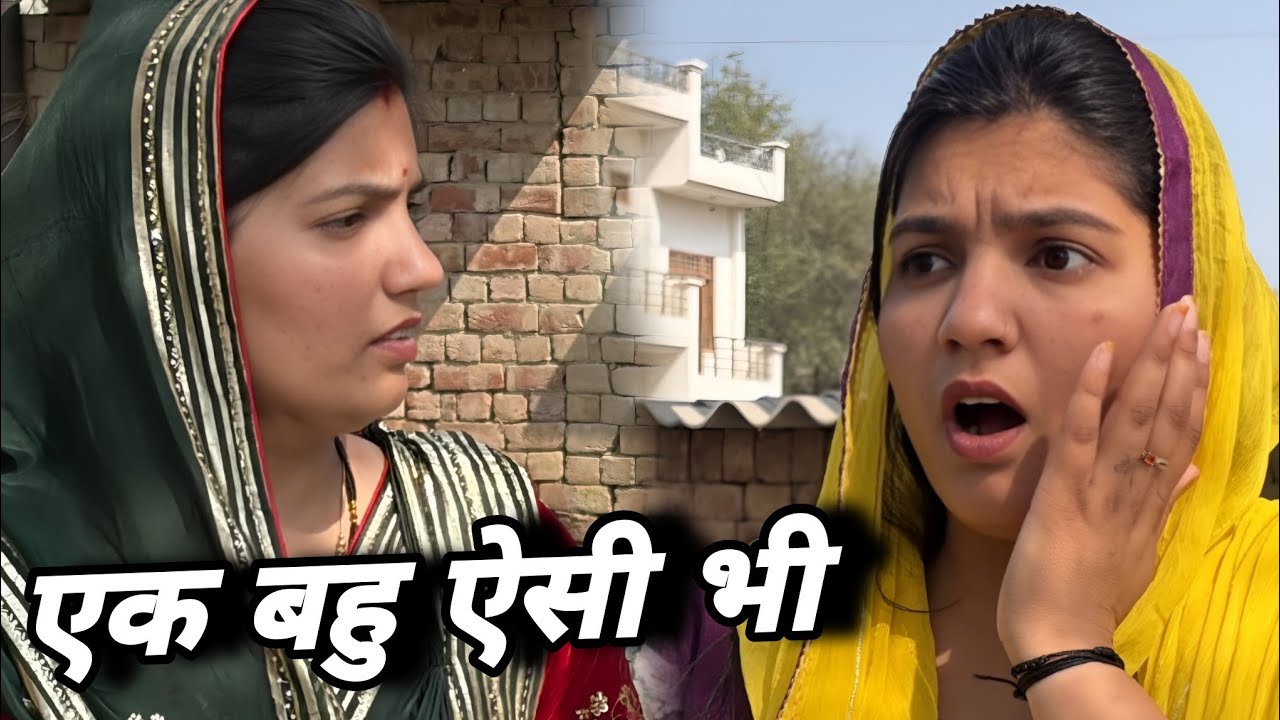 एक बहु ऐसी भी || एक हरयाणवी पारिवारिक नाटक || प्रिया भरद्वाज नाटक #माँ #haryanvinatak