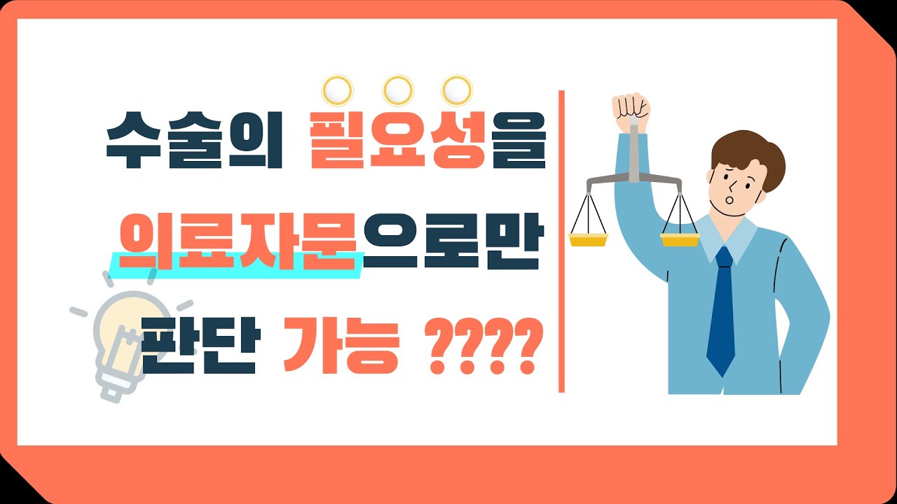 수술이 필요한지를 의료자문만 가지고 판단하는 보험회사의 문제점#백내장수술비#의료자문#갑상선수술비#보험금거절