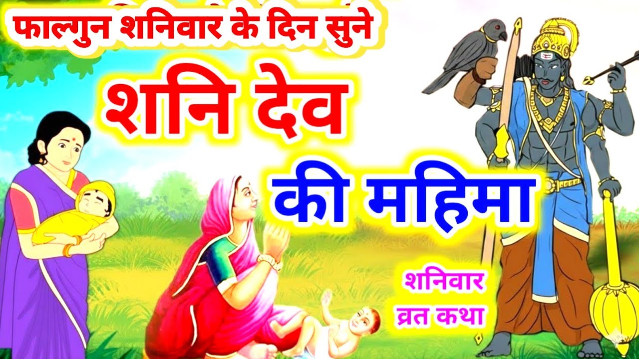 शनि देव की महिमा जिसने सुनी उसका भाग्य बदल गया | Shani Dev Mahima | Shani Dev Bhajan & Katha#viral 