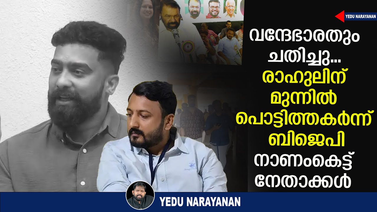 കട്ടക്കലിപ്പിൽ ബിജെപി.. വന്ദേഭാരതും രാഹുലിനൊപ്പം | Yedu Narayanan | Rahul Mamkoottathil