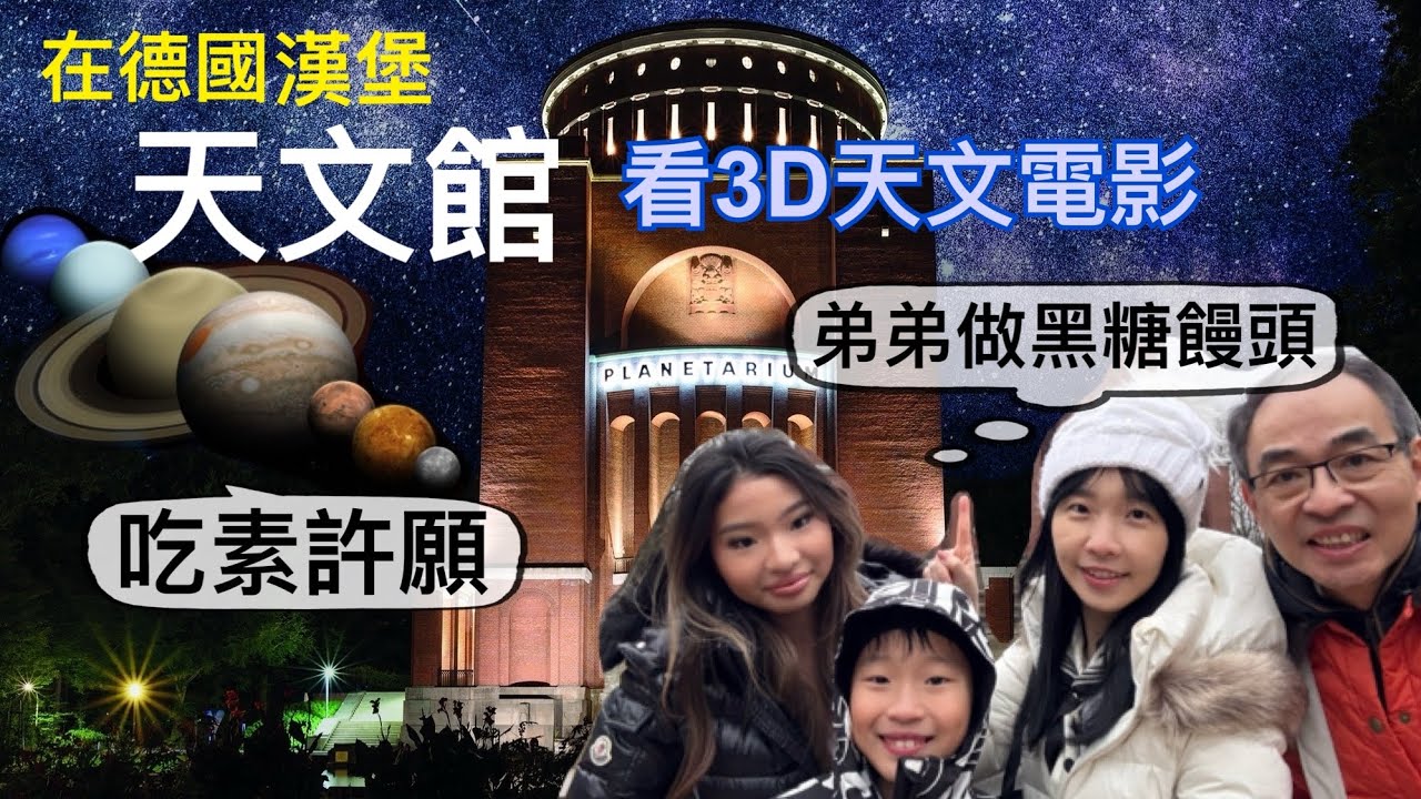 德國人和熟人的打招呼方式，會嚇到你嗎？｜弟弟連做2天黑糖饅頭｜吃素一週會很痛苦嗎｜全家到漢堡天文館看3D天文電影｜科學的盡頭是玄學