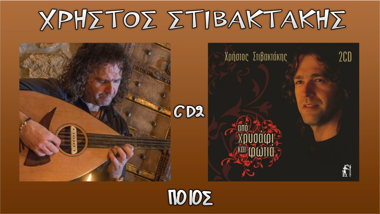 Χρήστος Στιβακτάκης ~ Ποιος...Official Audio Release