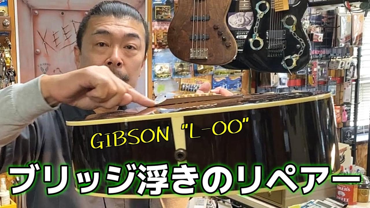 GIBSON ブリッジ浮きのリペアー【STUDIO BELL 店長の独り言 第298回】