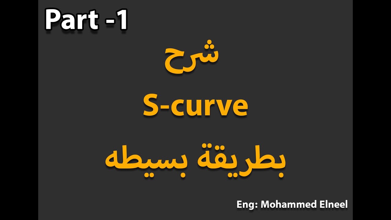 1- S-Curve