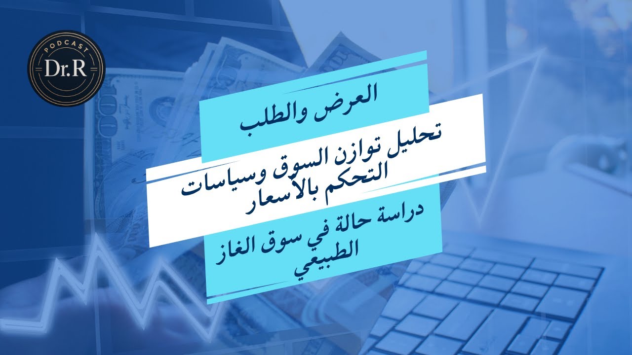 تحليل توازن السوق وسياسات التحكم بالأسعار: مثال دراسة حالة في سوق الغاز الطبيعي
