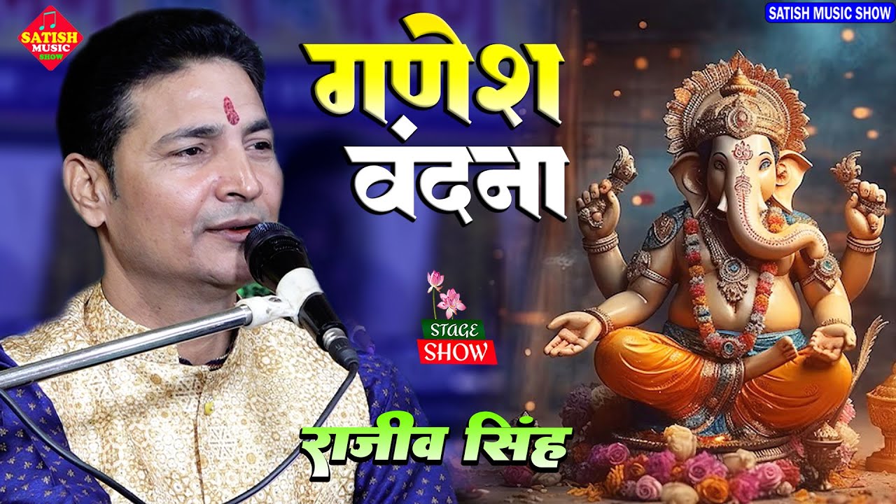 गणेश वंदना |राजीव सिंह का खुबसूरत गणेश भजन |Ganesh ji ka Bhajan |Rajeev Singh ka Bhajan