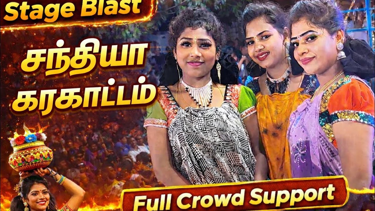 💃 இந்த கரகாட்டம் Miss பண்ணாதீங்க | சந்தியா கரகாட்டம் | Viral Folk Dance🔥