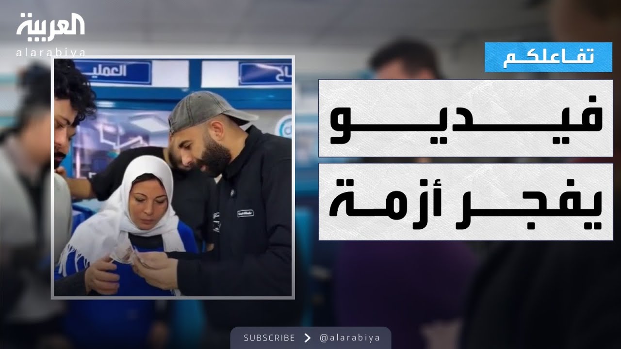تفاعلكم | مصر .. نقيبة التمريض تهاجم صانع محتوى شهير بعد فيديو عن الممرضين