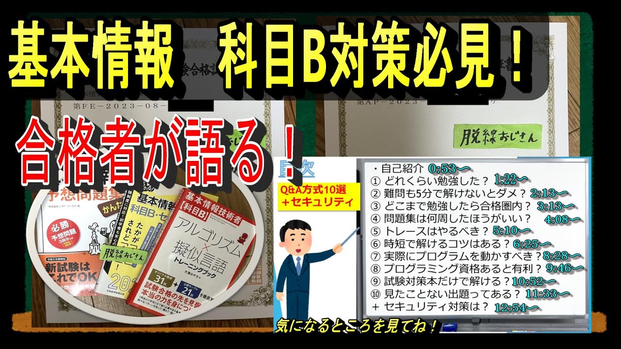 【Q&A方式】基本情報技術者、科目Bの対策法まとめました【合格者が語ります！】