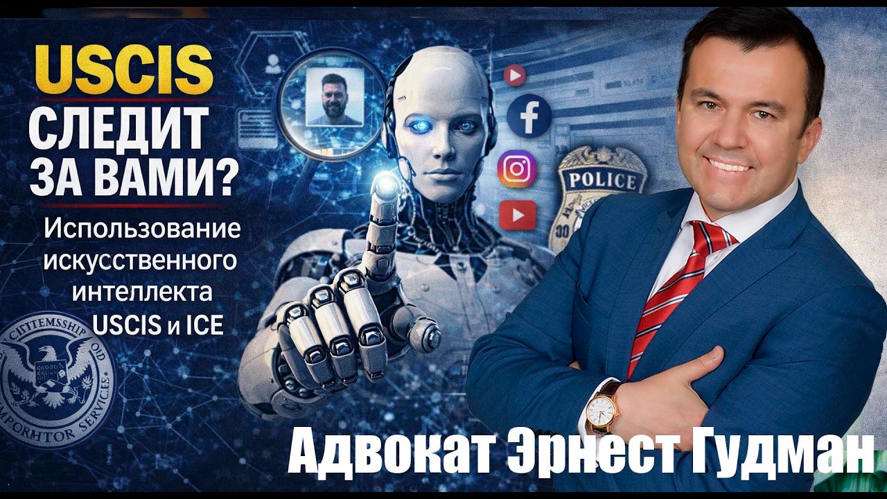 USCIS СЛЕДИТ ЗА ВАМИ? Использование искусственного интеллекта USCIS и ICE. Адвокат Эрнест Гудман.