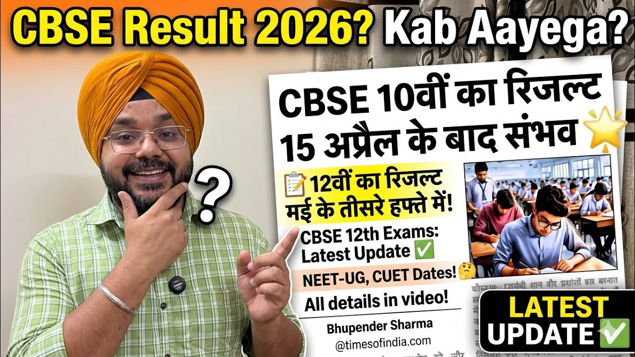 🚨CBSE Class 10th & 12th Result 2026 Kab Aayega?🤔| CBSE Result 2026 Latest Update ✅ #result2026 