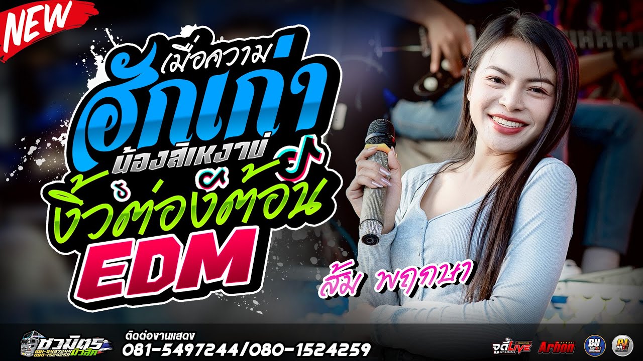 #แสดงสด2026 เมื่อความฮักเก่าน้องสิเหงาบ่-งิ้วต่องต้อนEDM ส้ม พฤกษา รถแห่ชวมิตรหน่วย2ซุปเปอร์บิ๊ก