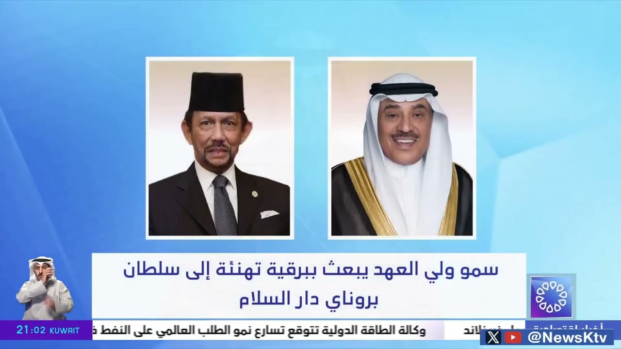 سمو أمير البلاد يبعث ببرقية تهنئة إلى سلطان بروناي دار السلام